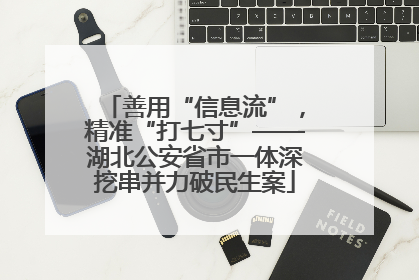 善用“信息流”，精准“打七寸”——湖北公安省市一体深挖串并力破民生案