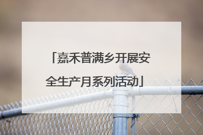 嘉禾普满乡开展安全生产月系列活动