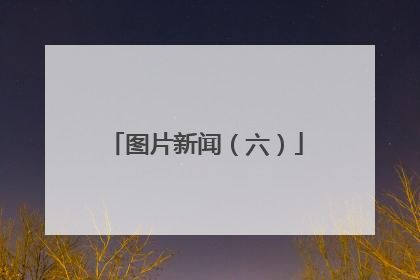 图片新闻（六）