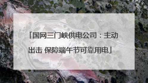 国网三门峡供电公司：主动出击 保障端午节可靠用电