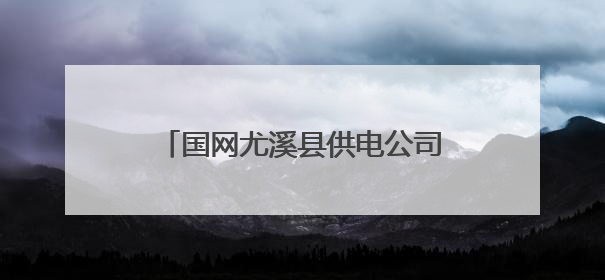 国网尤溪县供电公司：全力保电助梦起航 为高考“满格续航”