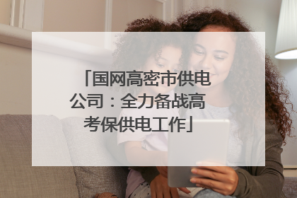 国网高密市供电公司：全力备战高考保供电工作