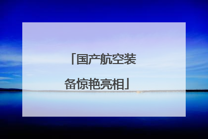 国产航空装备惊艳亮相