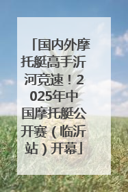 国内外摩托艇高手沂河竞速！2025年中国摩托艇公开赛（临沂站）开幕