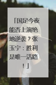 国足今夜能否上演绝地逆袭？张玉宁：胜利是唯一活路！