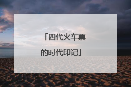 四代火车票的时代印记