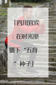 四川宜宾：在时光里播下“五育”种子
