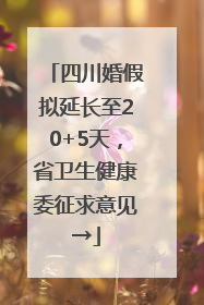 四川婚假拟延长至20+5天，省卫生健康委征求意见→