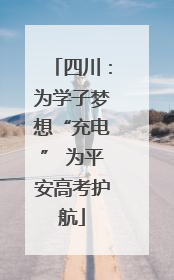 四川：为学子梦想“充电” 为平安高考护航