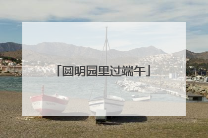 圆明园里过端午