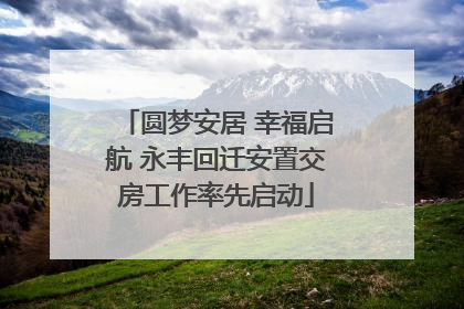 圆梦安居 幸福启航 永丰回迁安置交房工作率先启动