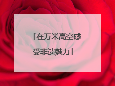 在万米高空感受非遗魅力
