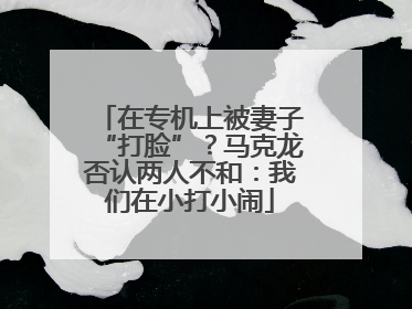 在专机上被妻子“打脸”？马克龙否认两人不和：我们在小打小闹