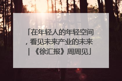 在年轻人的年轻空间，看见未来产业的未来｜《徐汇报》周周见