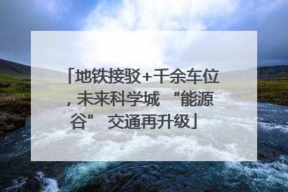 地铁接驳+千余车位，未来科学城 “能源谷” 交通再升级