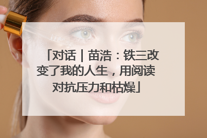 对话｜苗浩：铁三改变了我的人生，用阅读对抗压力和枯燥