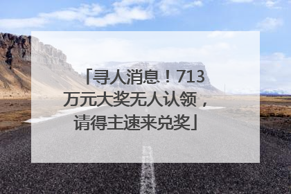 寻人消息！713万元大奖无人认领，请得主速来兑奖