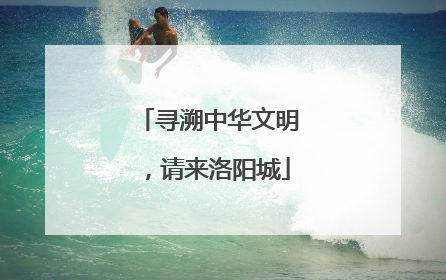 寻溯中华文明，请来洛阳城
