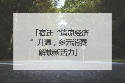宿迁“清凉经济”升温，多元消费解锁新活力