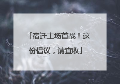 宿迁主场首战！这份倡议，请查收