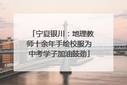 宁夏银川：地理教师十余年手绘校服为中考学子加油鼓劲