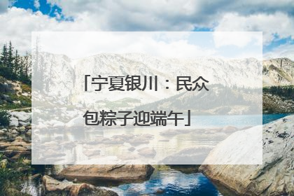 宁夏银川：民众包粽子迎端午