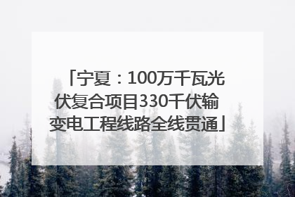 宁夏：100万千瓦光伏复合项目330千伏输变电工程线路全线贯通