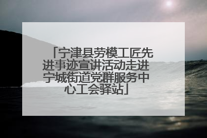 宁津县劳模工匠先进事迹宣讲活动走进宁城街道党群服务中心工会驿站