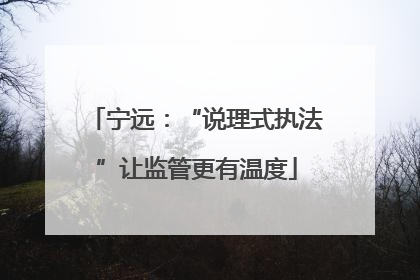 宁远：“说理式执法”让监管更有温度
