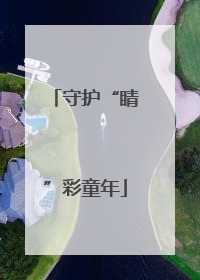 守护“睛”彩童年