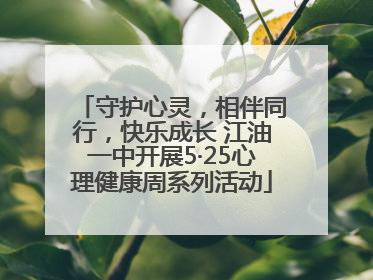 守护心灵，相伴同行，快乐成长 江油一中开展5·25心理健康周系列活动