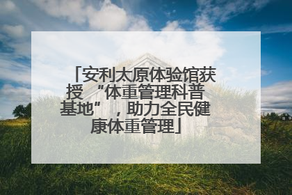 安利太原体验馆获授 “体重管理科普基地”，助力全民健康体重管理