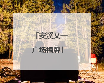 安溪又一广场揭牌