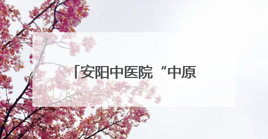 安阳中医院“中原学者工作站”揭牌