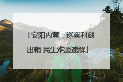 安阳内黄：巡察利剑出鞘 民生难题速解