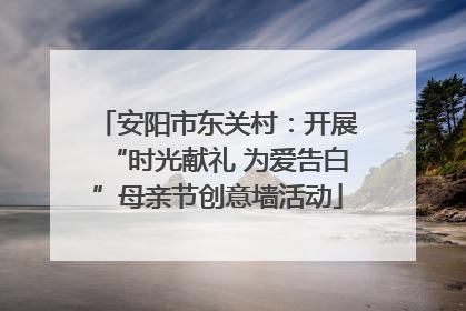 安阳市东关村：开展“时光献礼 为爱告白”母亲节创意墙活动
