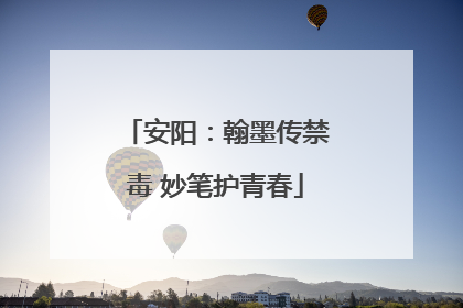 安阳：翰墨传禁毒 妙笔护青春