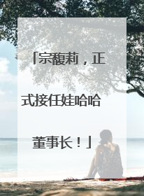 宗馥莉，正式接任娃哈哈董事长！