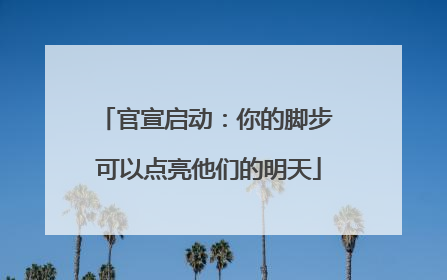官宣启动：你的脚步 可以点亮他们的明天