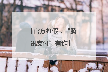 官方打假：“腾讯支付”有诈