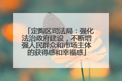 定陶区司法局：强化法治政府建设，不断增强人民群众和市场主体的获得感和幸福感
