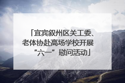 宜宾叙州区关工委、老体协赴高场学校开展“六一”慰问活动