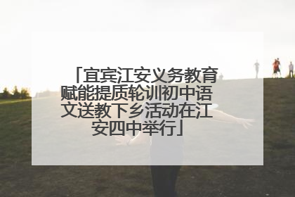 宜宾江安义务教育赋能提质轮训初中语文送教下乡活动在江安四中举行