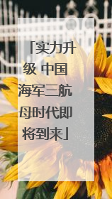 实力升级 中国海军三航母时代即将到来