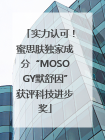 实力认可！蜜思肤独家成分“MOSOGY默舒因”获评科技进步奖