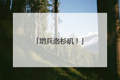 增兵洛杉矶！