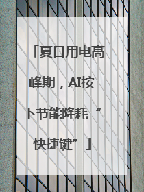 夏日用电高峰期，AI按下节能降耗“快捷键”