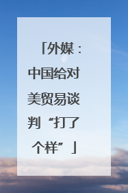 外媒：中国给对美贸易谈判“打了个样”