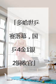 多哈世乒赛落幕，国乒4金1银2铜收官