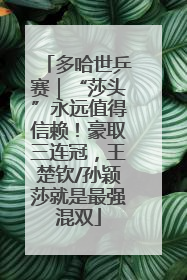 多哈世乒赛｜“莎头”永远值得信赖！豪取三连冠，王楚钦/孙颖莎就是最强混双